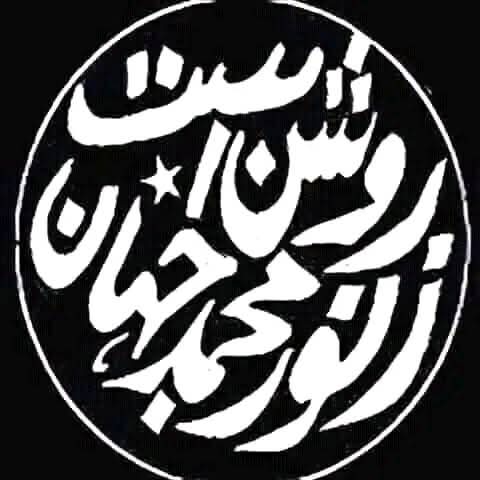 ز نور محمد جہاں روشن است