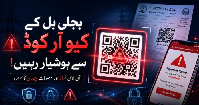 بجلی بل پر کیو آر کوڈ اسکینڈل، ہیکرز نے صارفین کو نشانہ بنانا شروع کردیا